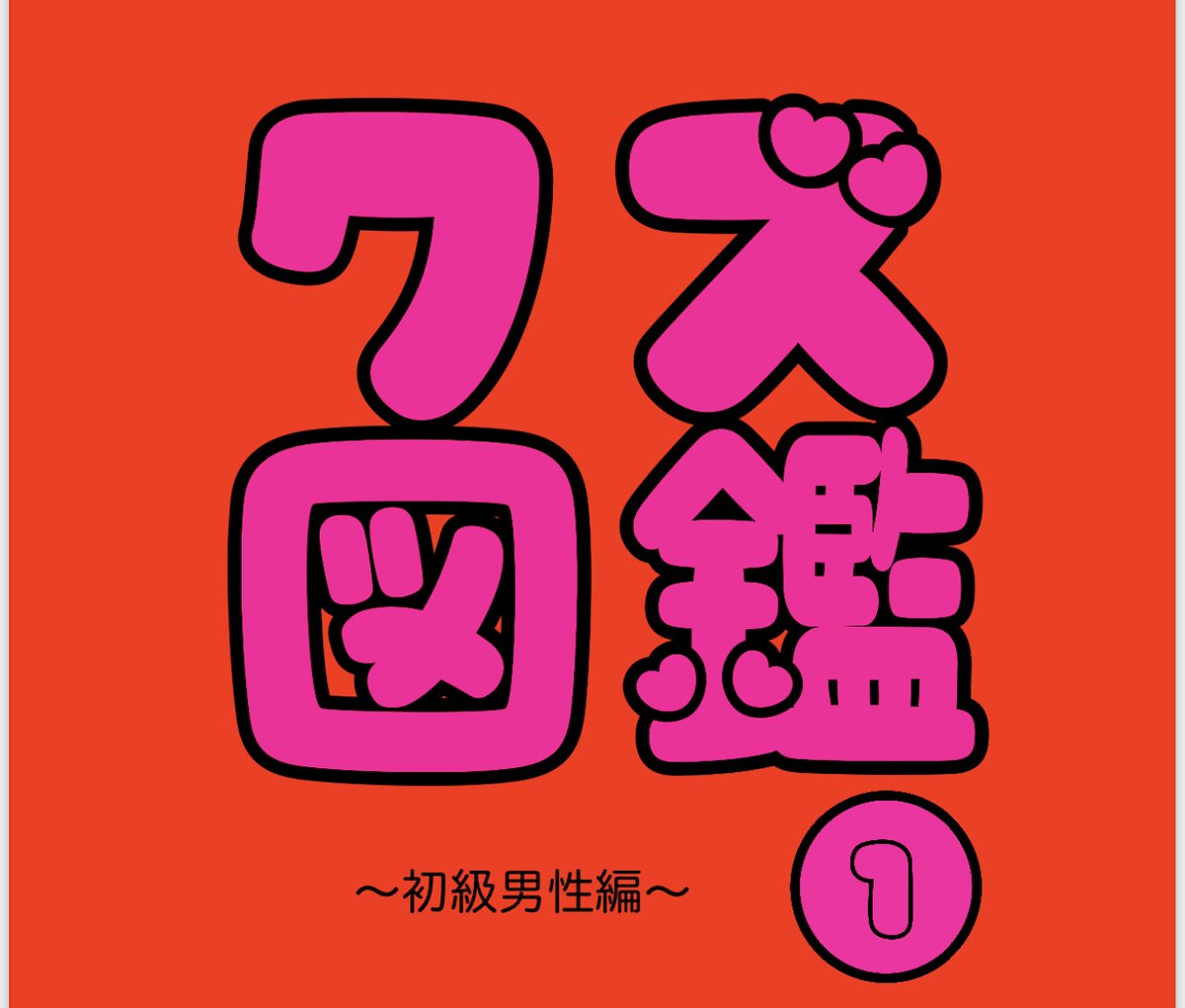 貴重】占い師'けんけん クズ図鑑全巻セット 貴重】占い師'けんけん