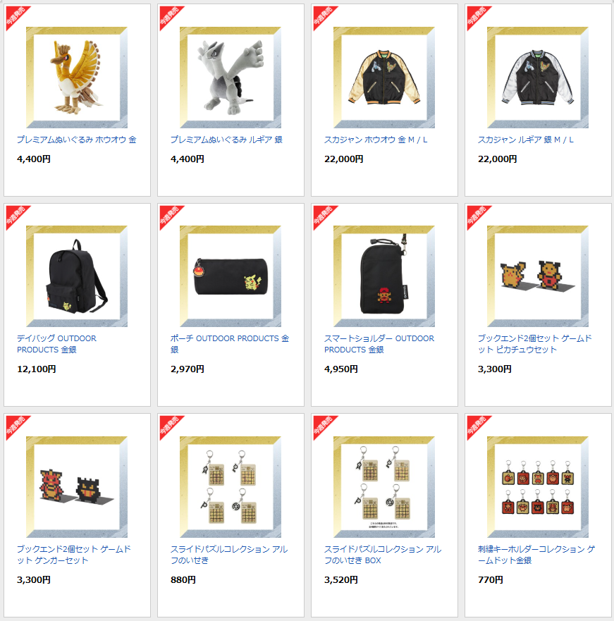 ポケモンセンターオンラインにて以前紹介した『ポケットモンスター 金