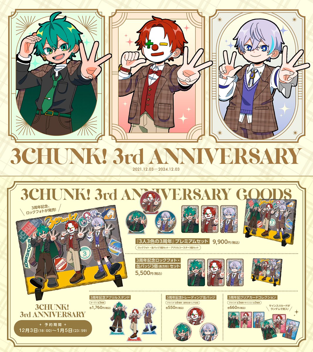 さんちゃんく！3周年記念グッズのイラストを担当させていただきました