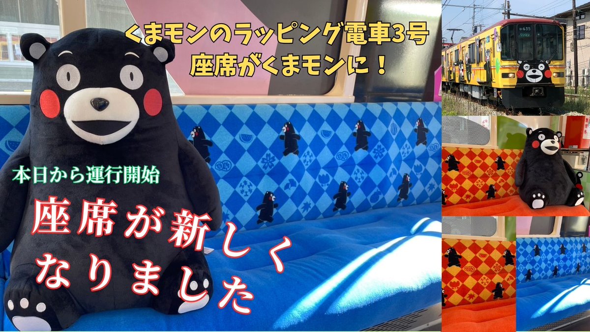 くまモンのラッピング電車3号🚎 🎉座席が「くまモン」になりました