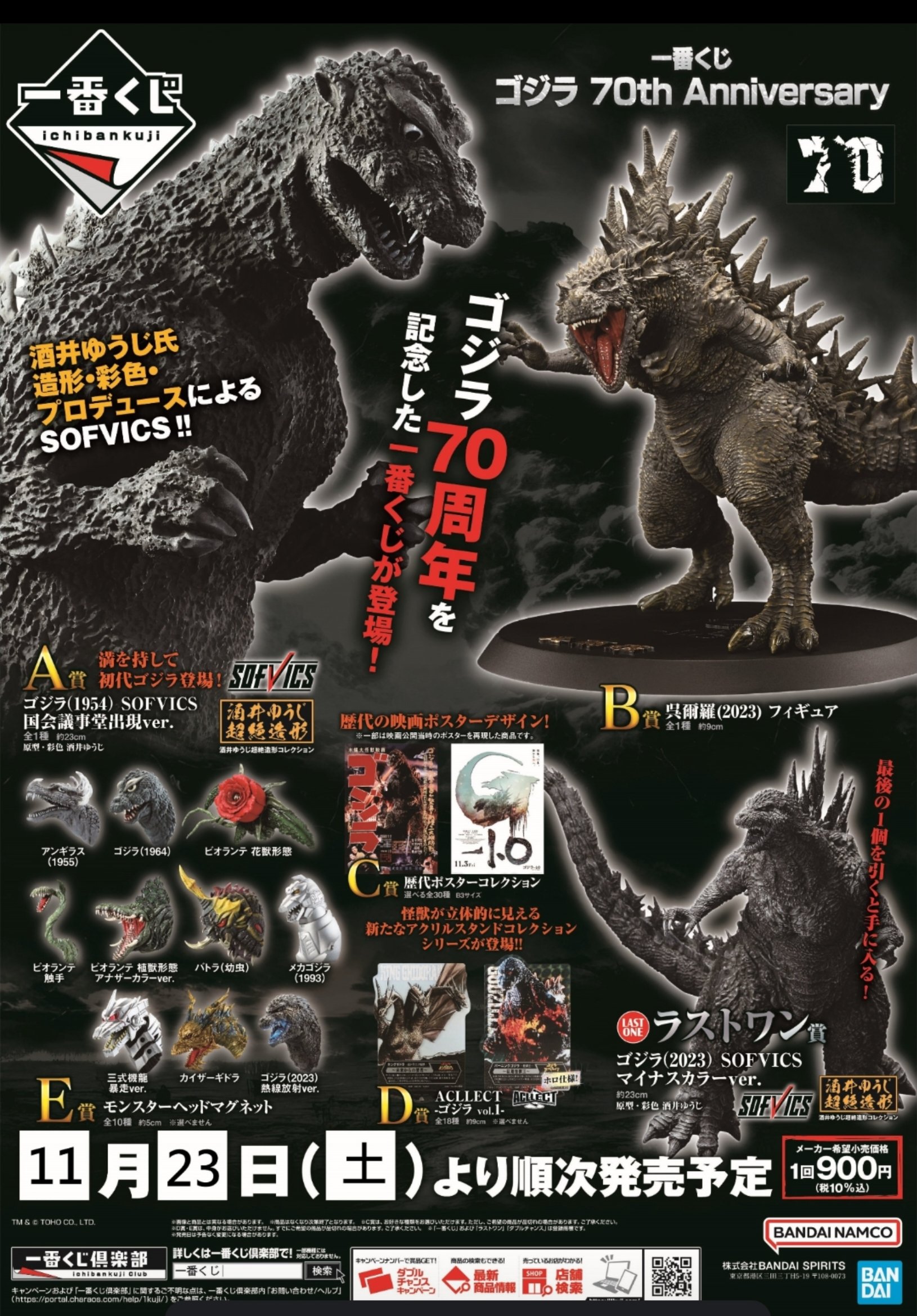 一番くじ ゴジラ 70th Anniversary A賞