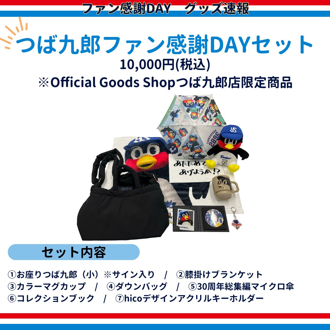 つば九郎ファン感謝DAYセット 店舗限定商品および新商品 | ファン感謝