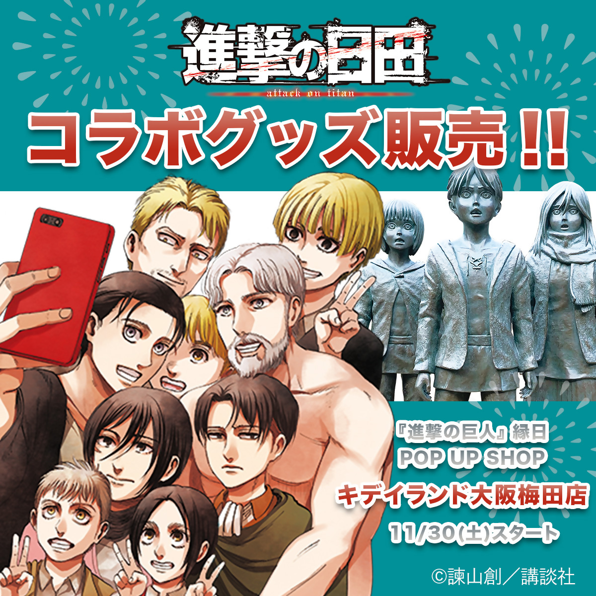 🎆お知らせ🎆 『#進撃の巨人 縁日 POP UP SHOP』 #キディランド大阪