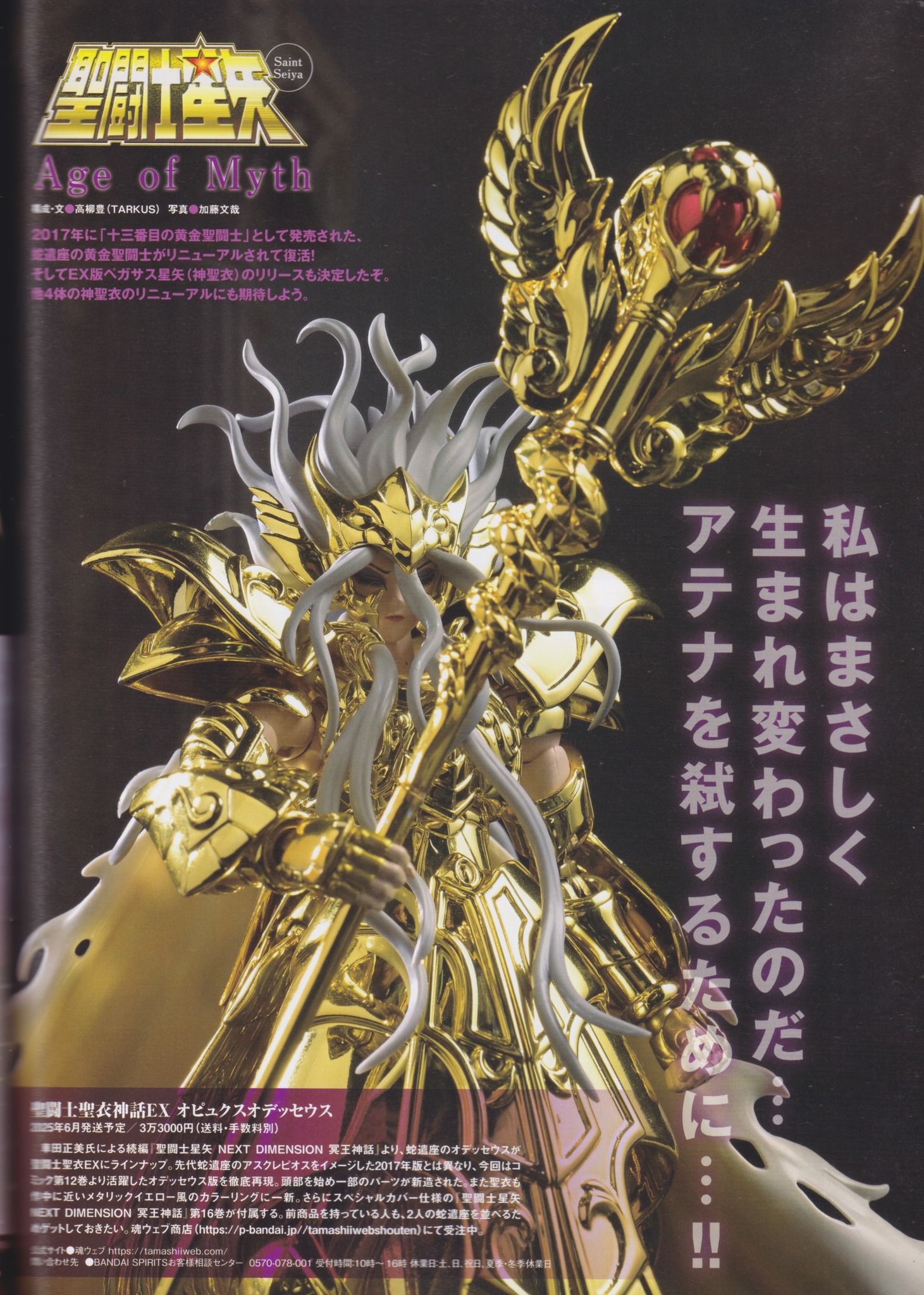 聖闘士聖衣神話EX ファッション オピュクスオデッセウス 聖闘士聖衣