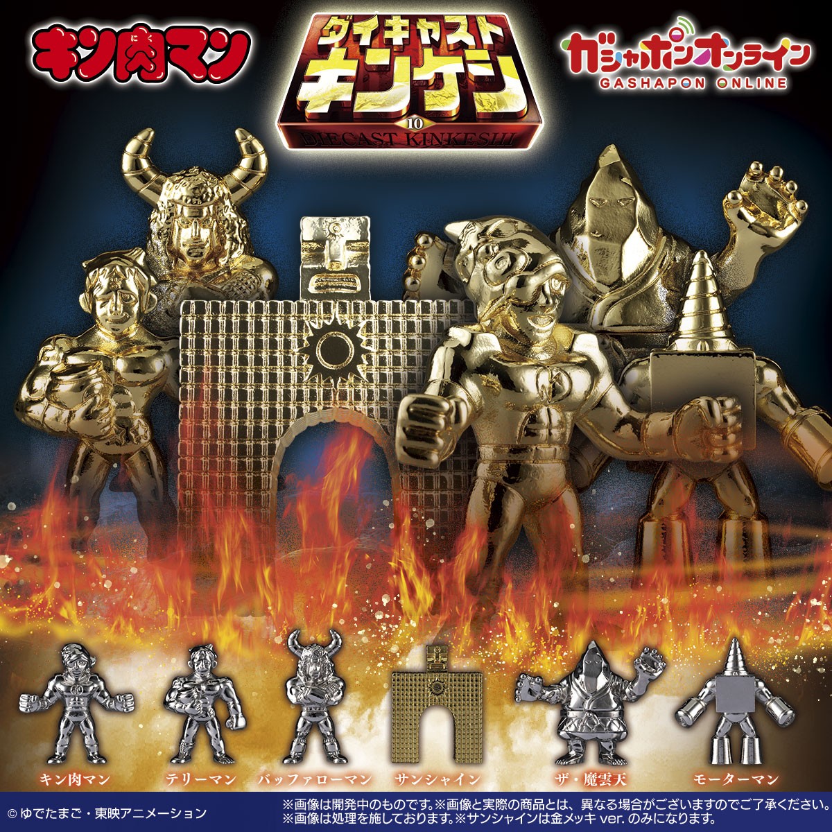 キン肉マン ダイキャストキンケシ10 （税込500円） ＼ #ガシャポン