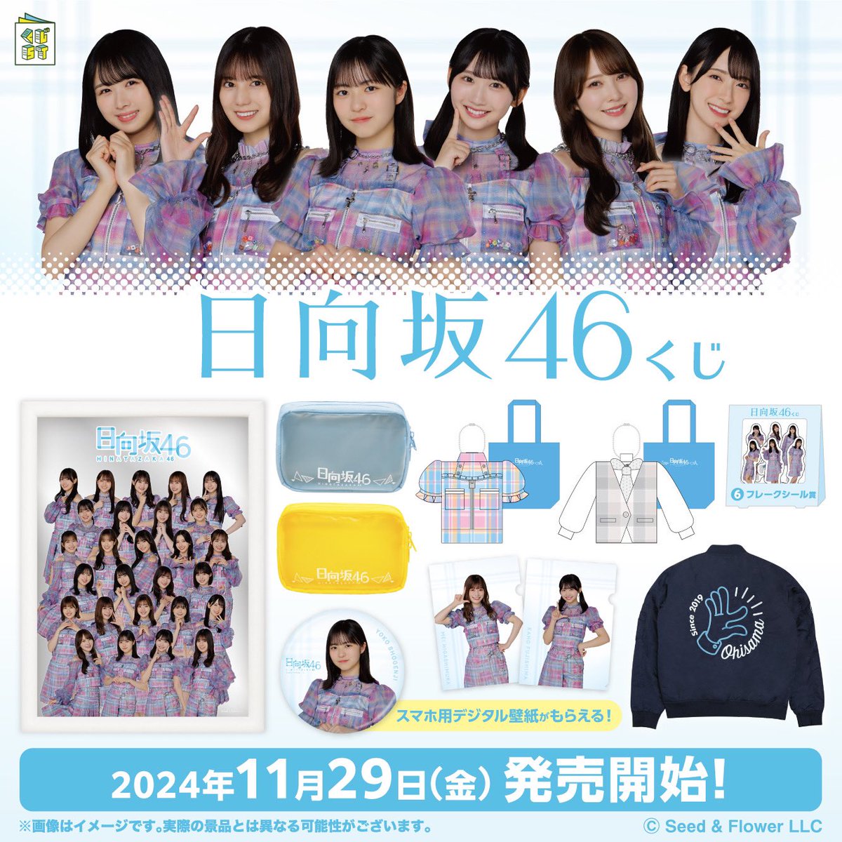 本日11月29日(金)より、 全国のローソン、HMV・HMV&BOOKSにて 「日向坂