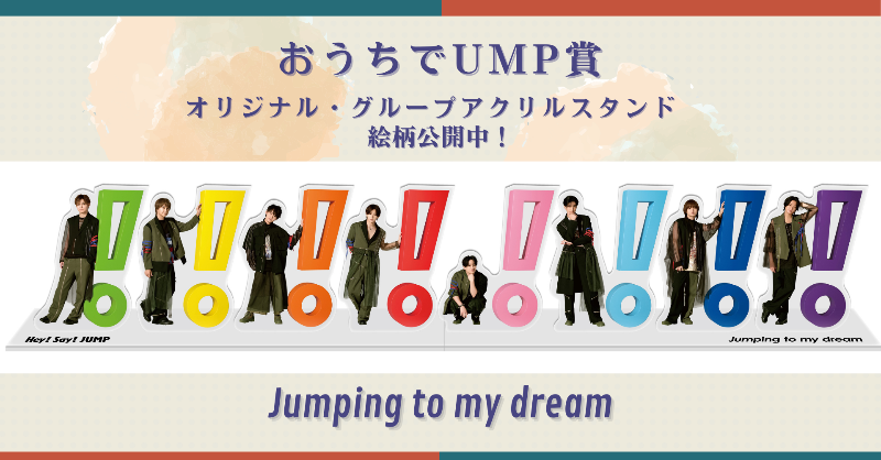 Hey! Say! JUMP おうちでUMP賞 アクスタ Hey!Say!JUMP アクリル