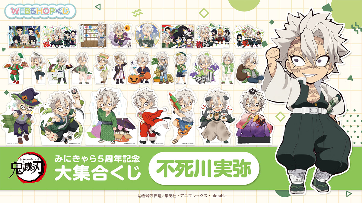 鬼滅の刃 ダイニング お楽しみくじ 不死川実弥 ステッカー大量 鬼滅