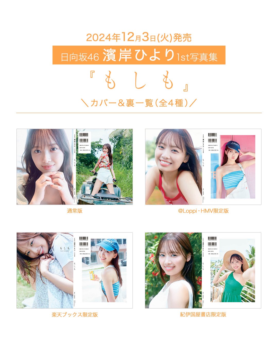 日向坂46 濱岸ひより 1st 写真集「もしも」 アザーカットミニブック 濱岸