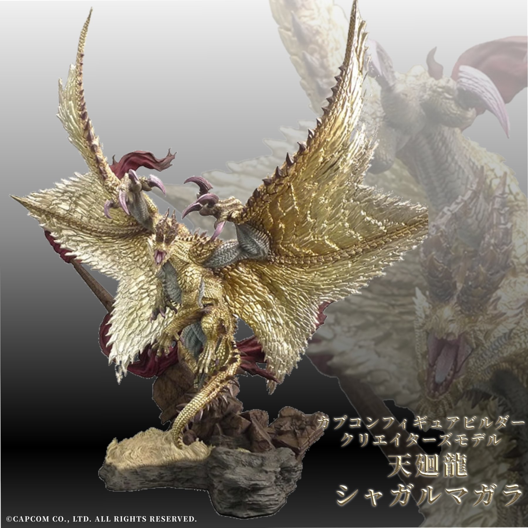 シャガルマガラ カプコンフィギュアビルダー クリエイターズモデル