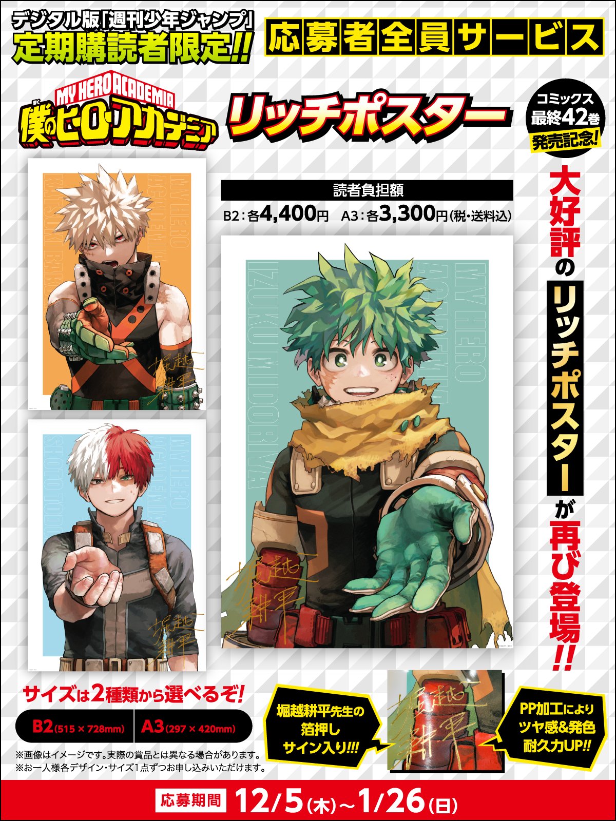 僕のヒーローアカデミア ヒロアカ 完結記念 応募者全員大サービス