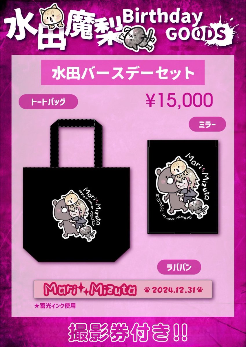 🎂水田魔梨バースデーグッズ情報解禁