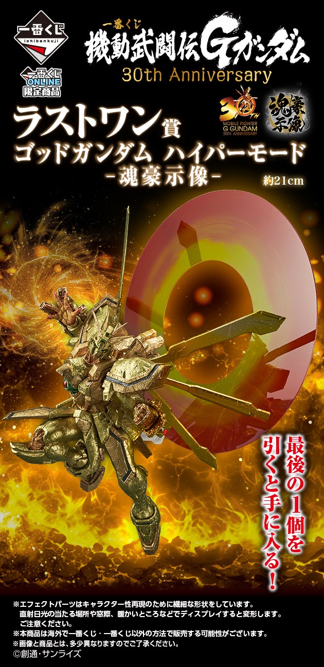 一番くじ 機動武闘伝Gガンダム 30th ラストワン賞＋A賞＋B賞おまけ付き