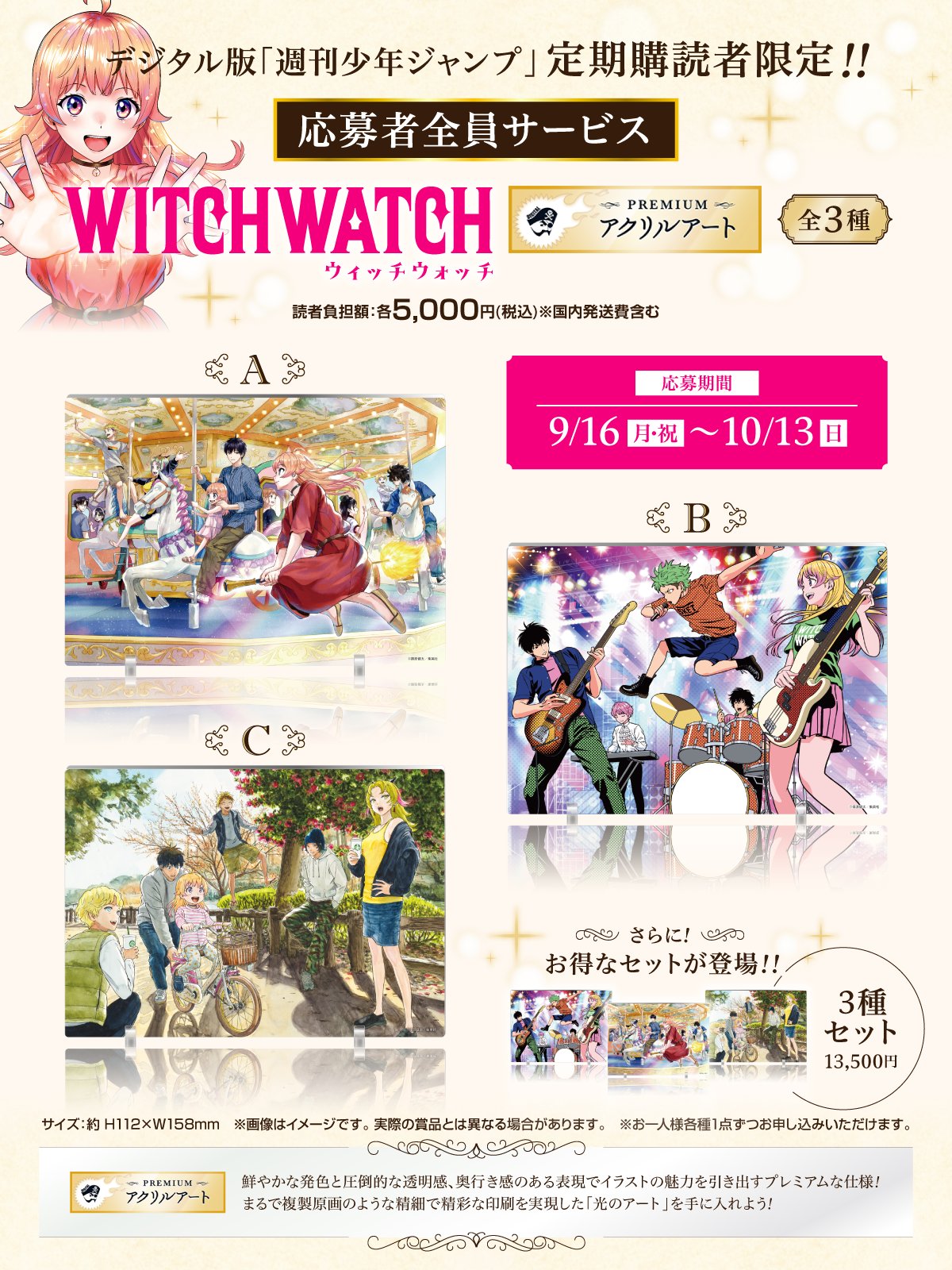 ウィッチウォッチ 定期購読者限定応募者サービス アクリルアート
