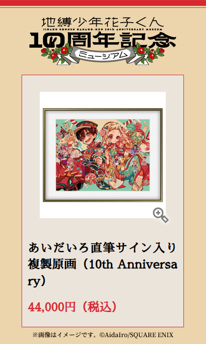 花子くん10thミュージアム ✨販売グッズ✨ 【あいだいろ直筆サイン入り