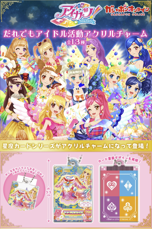 だれでもアイドル活動 アクリルチャーム アイカツ