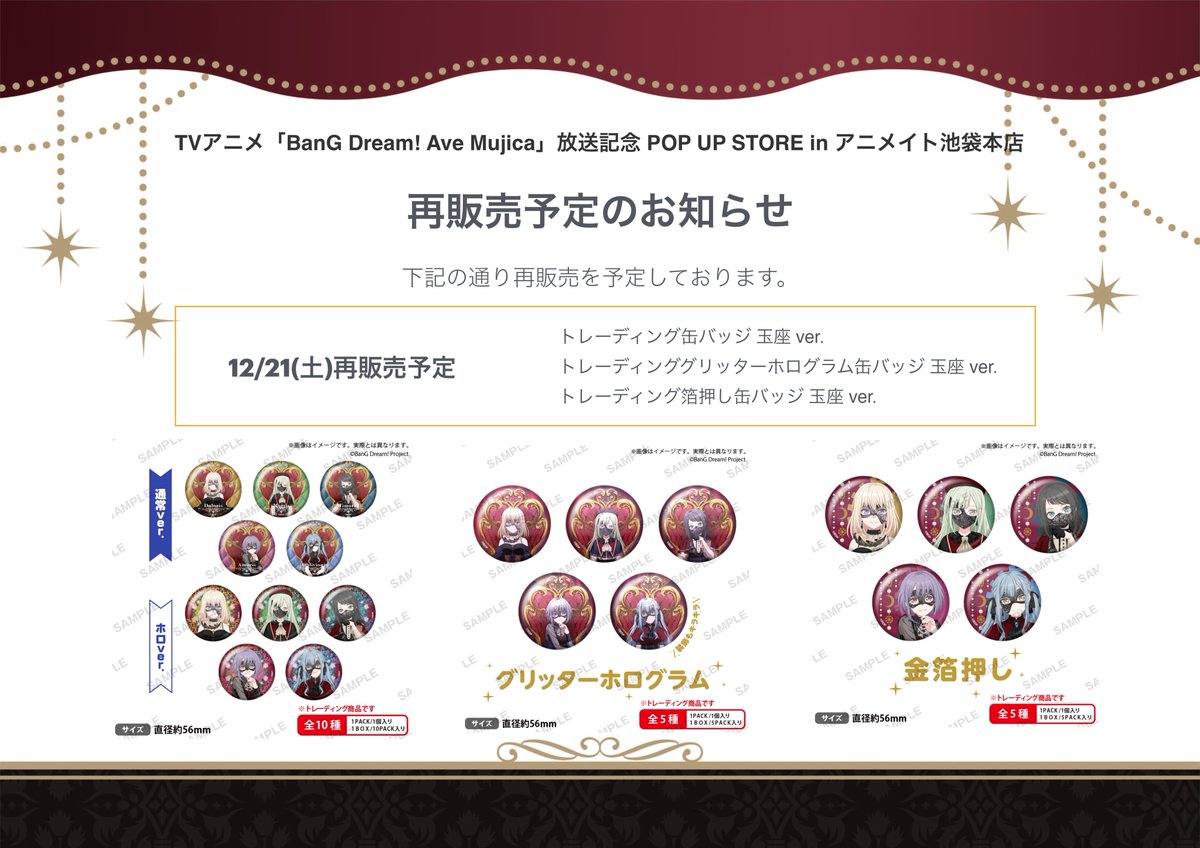 商品入荷のお知らせ】 TVアニメ「BanG Dream! Ave Mujica」放送記念