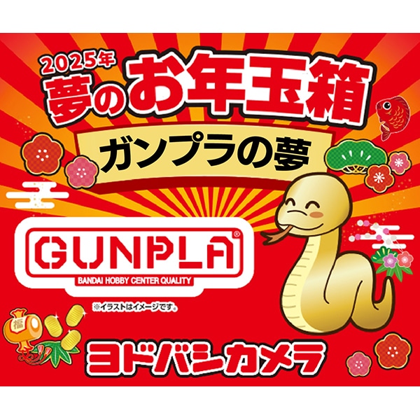 ガンプラ福袋】ヨドバシ「夢のお年玉箱2025 ガンプラの夢」追加受付