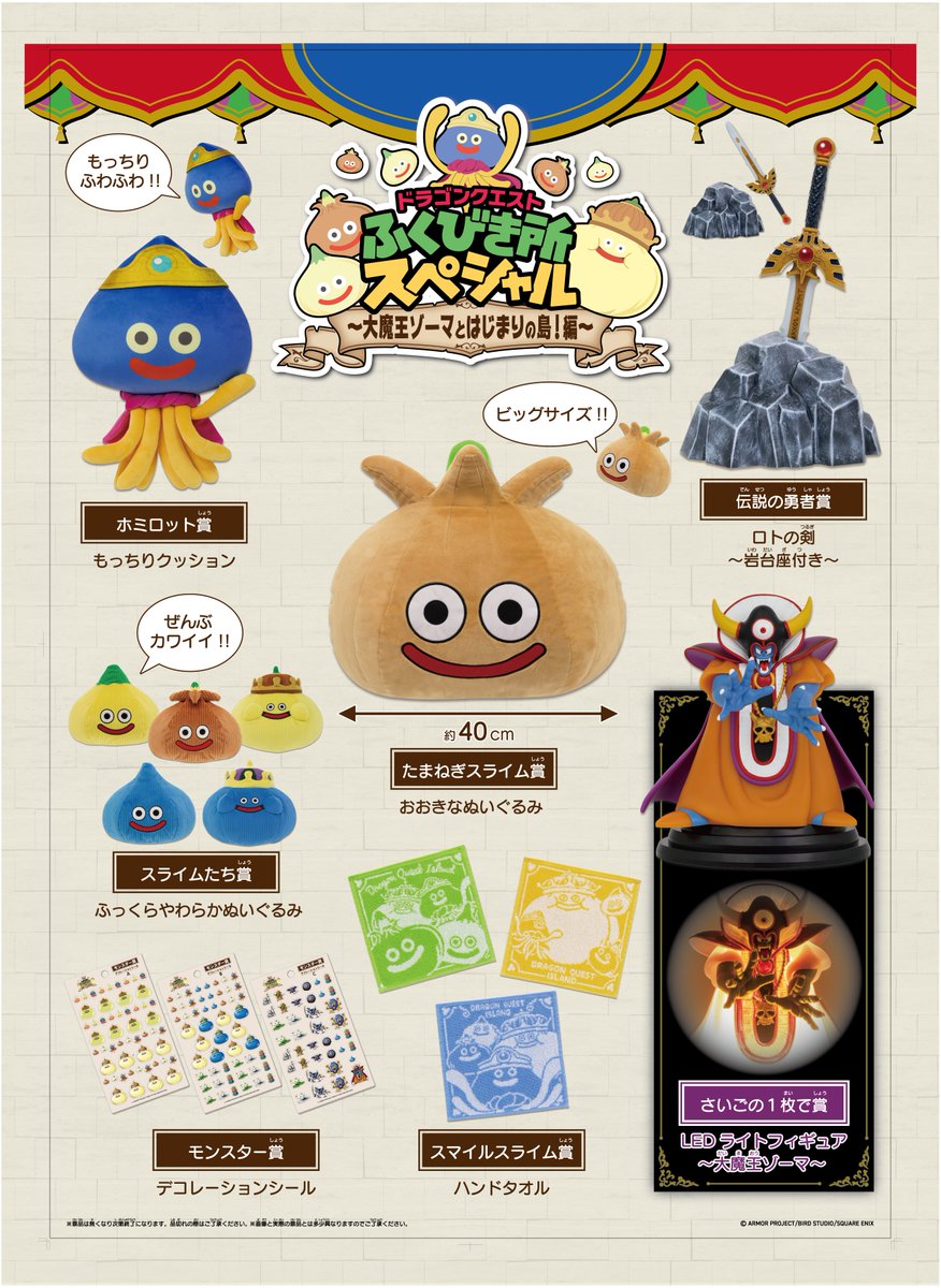 ドラゴンクエスト ふくびき所スペシャル〜大魔王ゾーマとはじまりの島