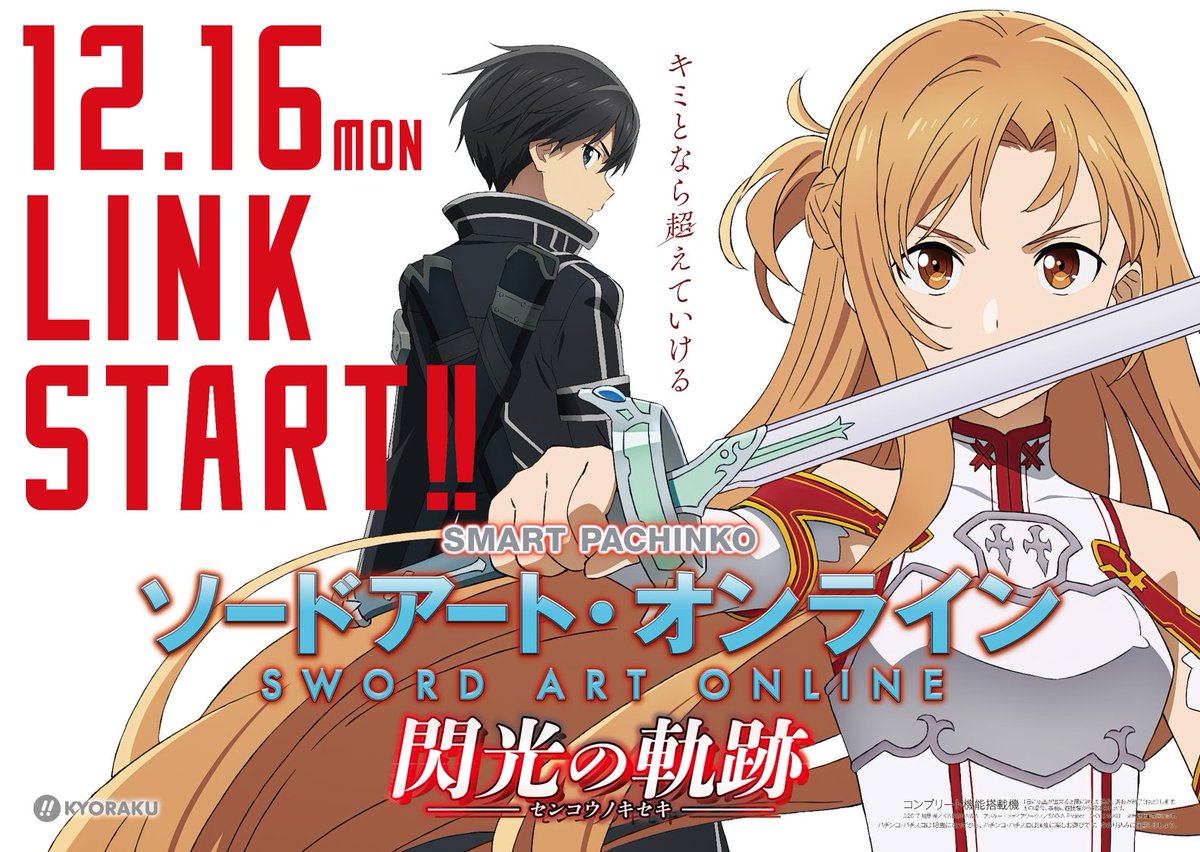 eソードアートオンライン閃光の軌跡【簡易ユニット他、送料無料！】sao