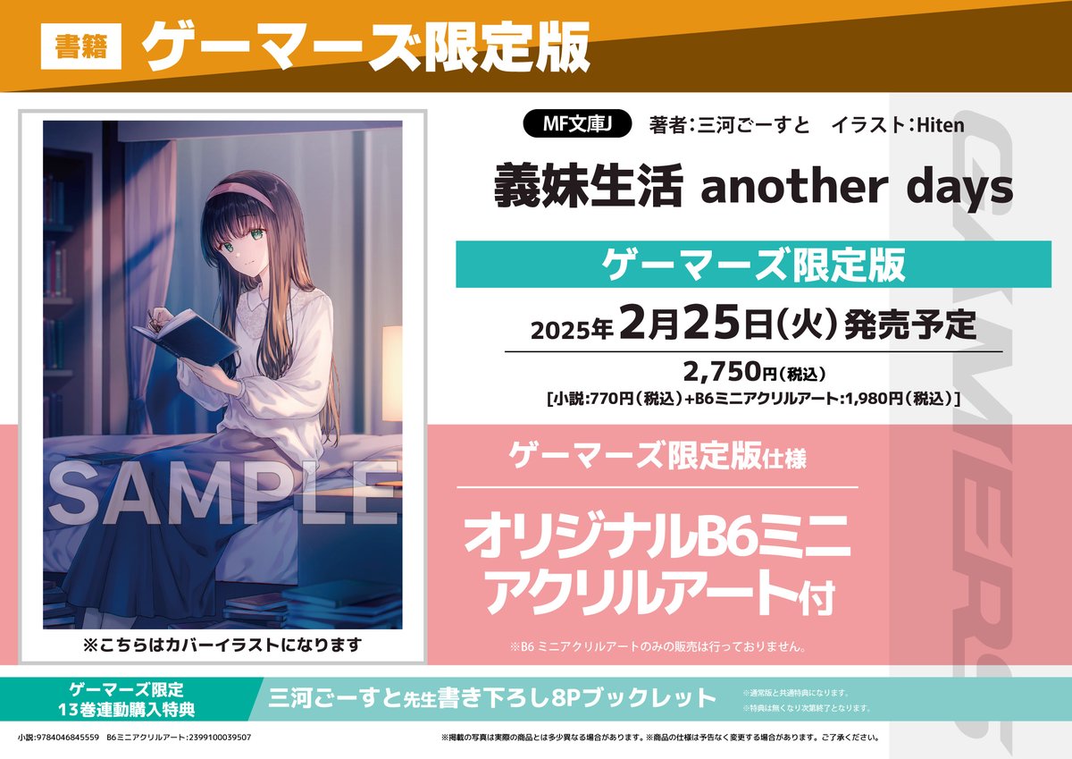 書籍/予約】 2/25発売 MF文庫J 「#義妹生活(13)」ゲーマーズ限定版