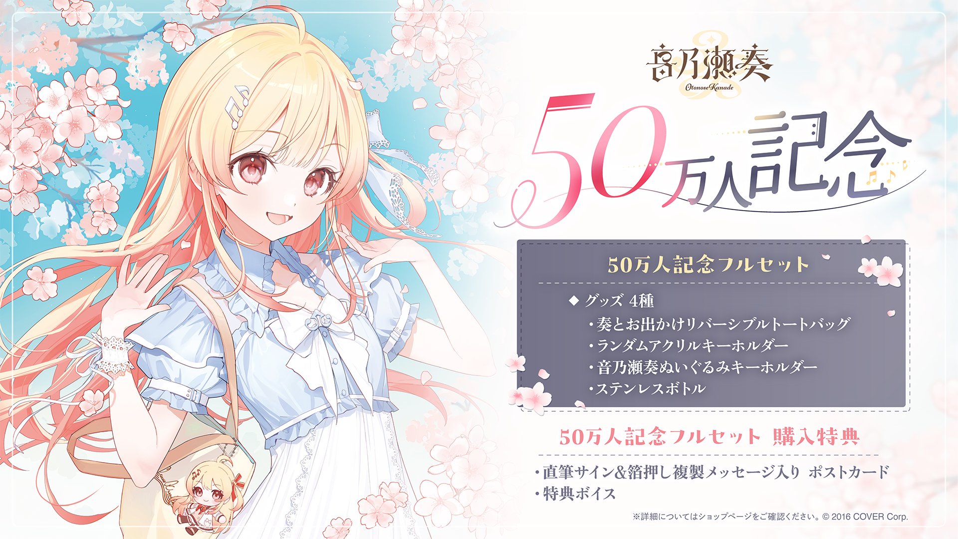 ホロライブ 音乃瀬奏 50万人記念グッズ フルセット 音乃瀬奏 50万