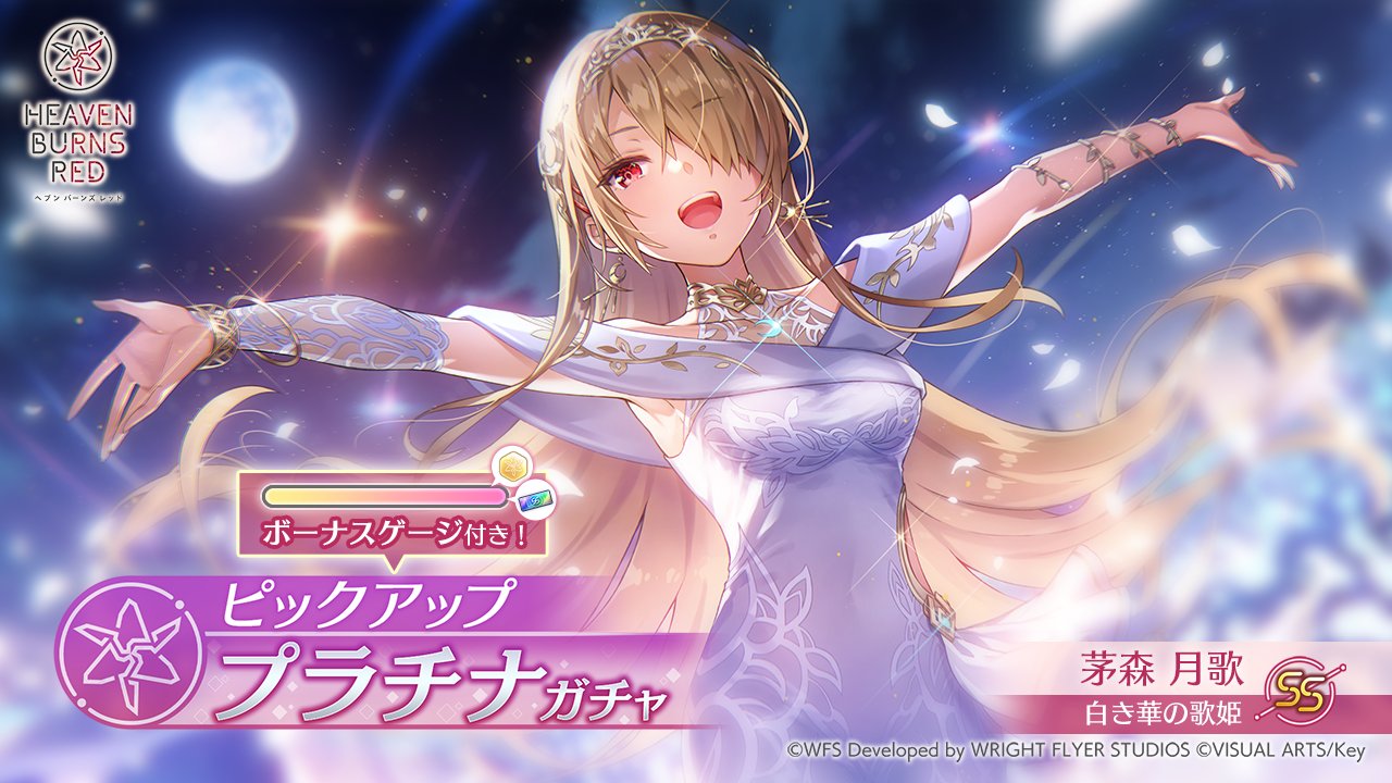 ナイトクルーズ・エスコート 茅森 月歌 sp ヘブンバーンズレッド