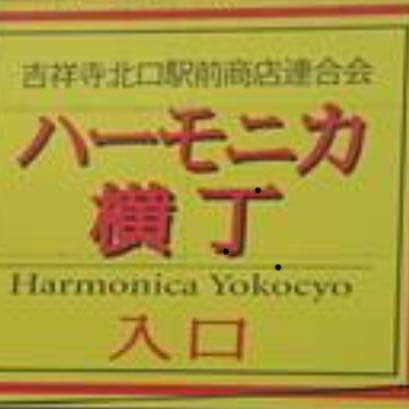 吉祥寺ハーモニカ横丁 (@harmonicayu) / Posts / X