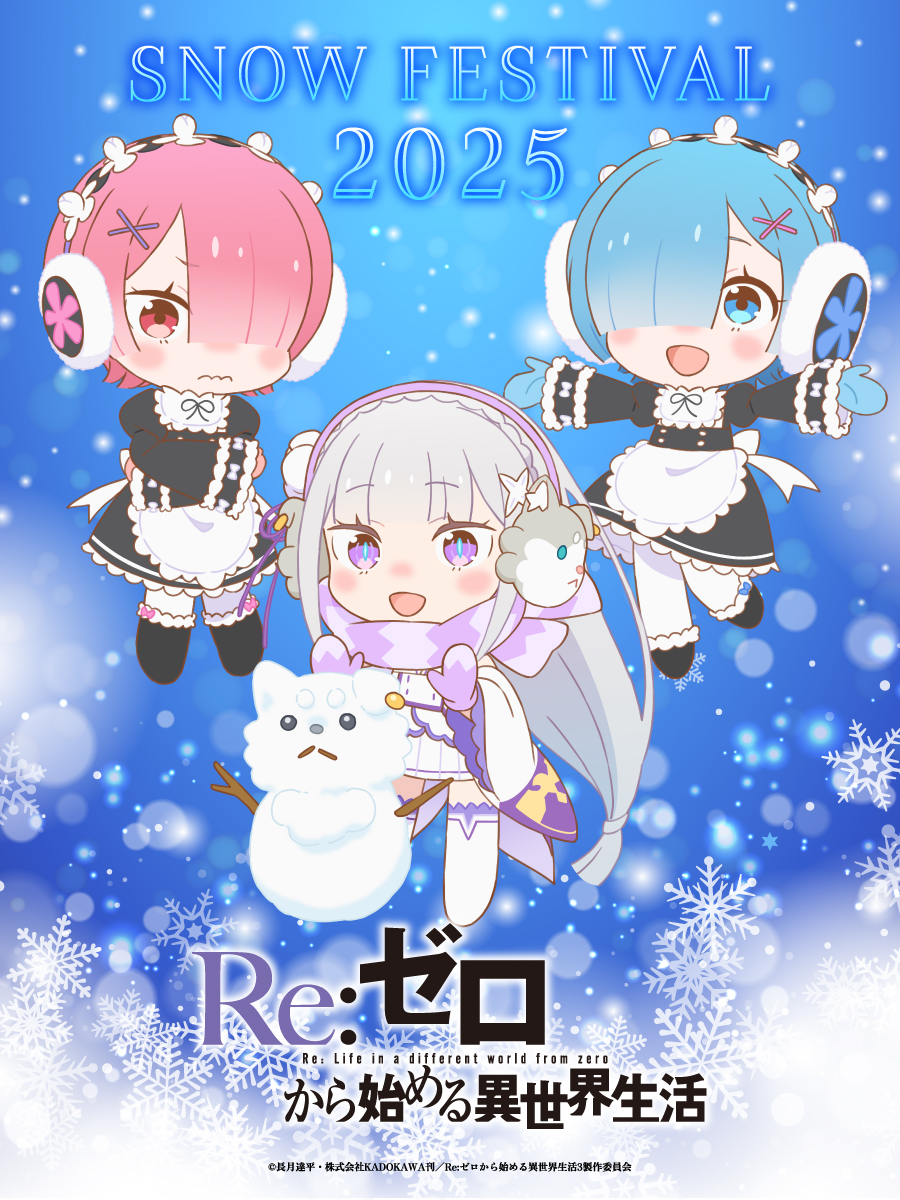 ◪雪まつりビジュアル公開◪ TVアニメ「Re:ゼロから始める異世界生活