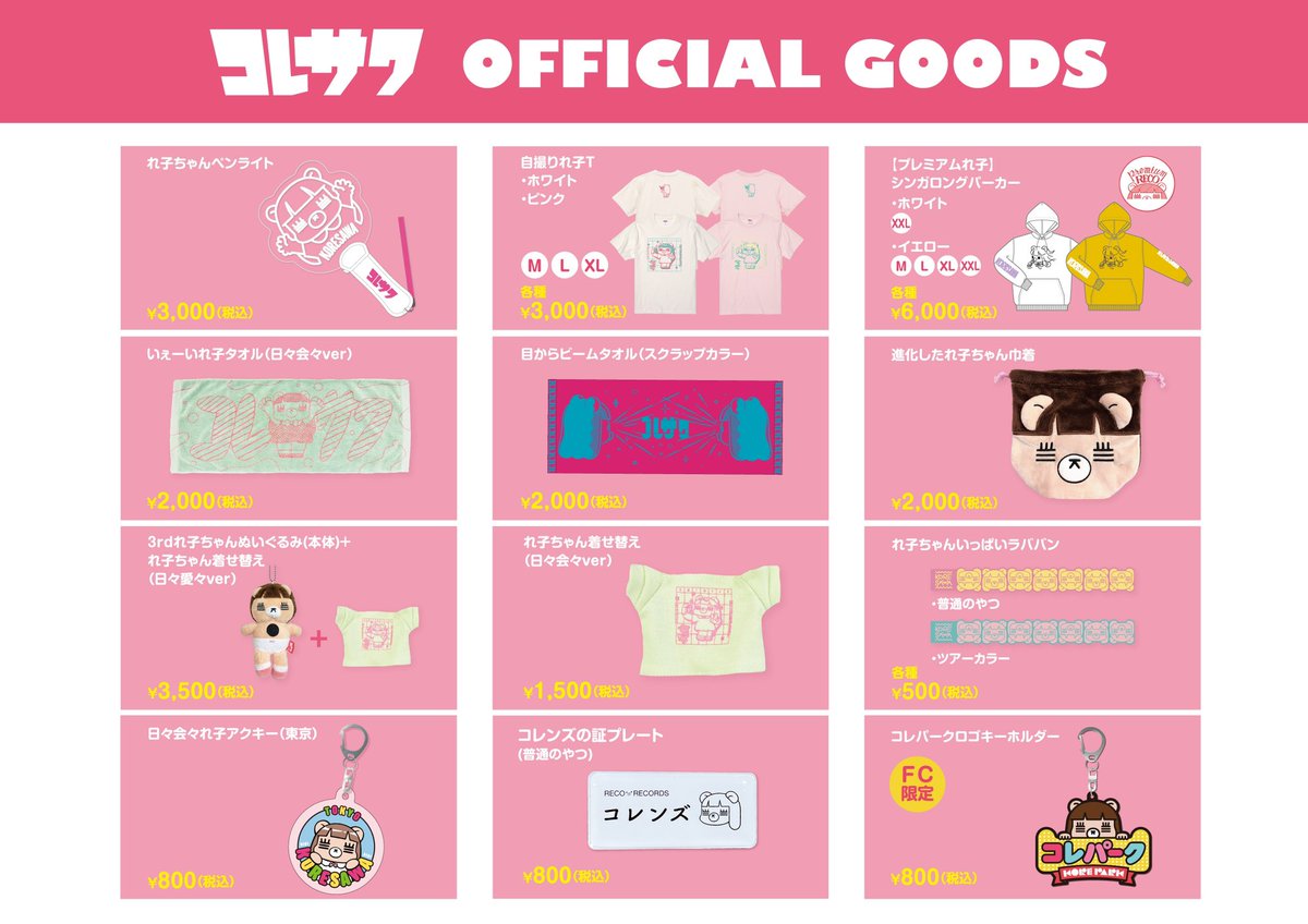 コレサワ #コレシアター05 本日の東京公演では旧グッズも発売🛍️ 数に