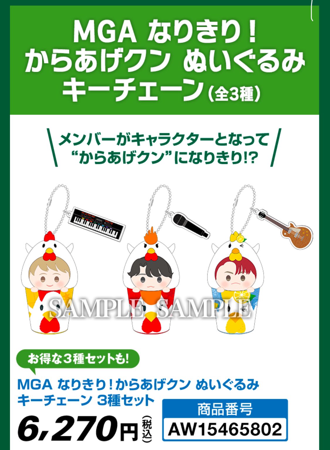 未開封新品】MGAなりきり！からあげクン ぬいぐるみキーチェーン3種