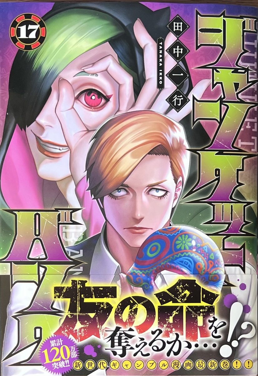 田中一行 先生 「#ジャンケットバンク」 17巻！ 本日発売しました