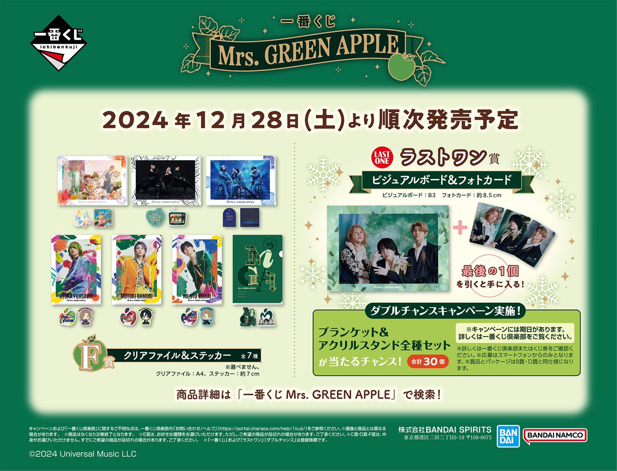 Mrs. GREEN APPLE 一番くじB賞 ブランケット ラストワン賞 Mrs. GREEN