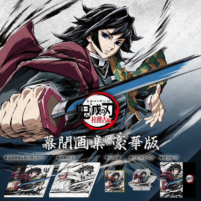 鬼滅の刃 Wチャンスポスター 冨岡義勇 蔦子 錆兎 5本 ポスカ 鬼