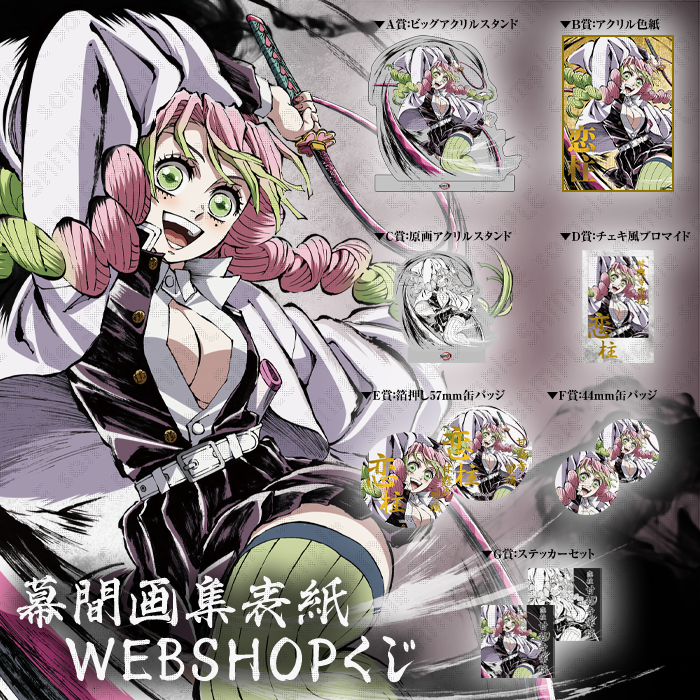 刀鍛冶の里編 全幕間WEBSHOPくじ A賞ビッグアクリルスタンド 甘露寺蜜璃