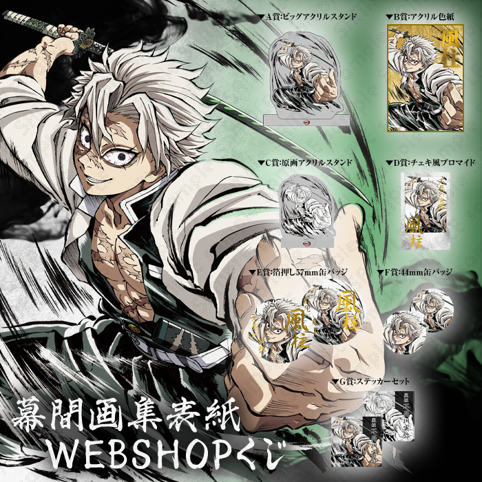 鬼滅の刃 柱稽古編 ビッグブロマイド 不死川実弥 セット 鬼滅