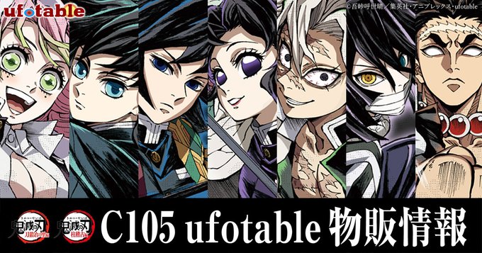 ufotable #C105 物販情報 テレビアニメ「#鬼滅の刃」 ・柱稽古編 幕間