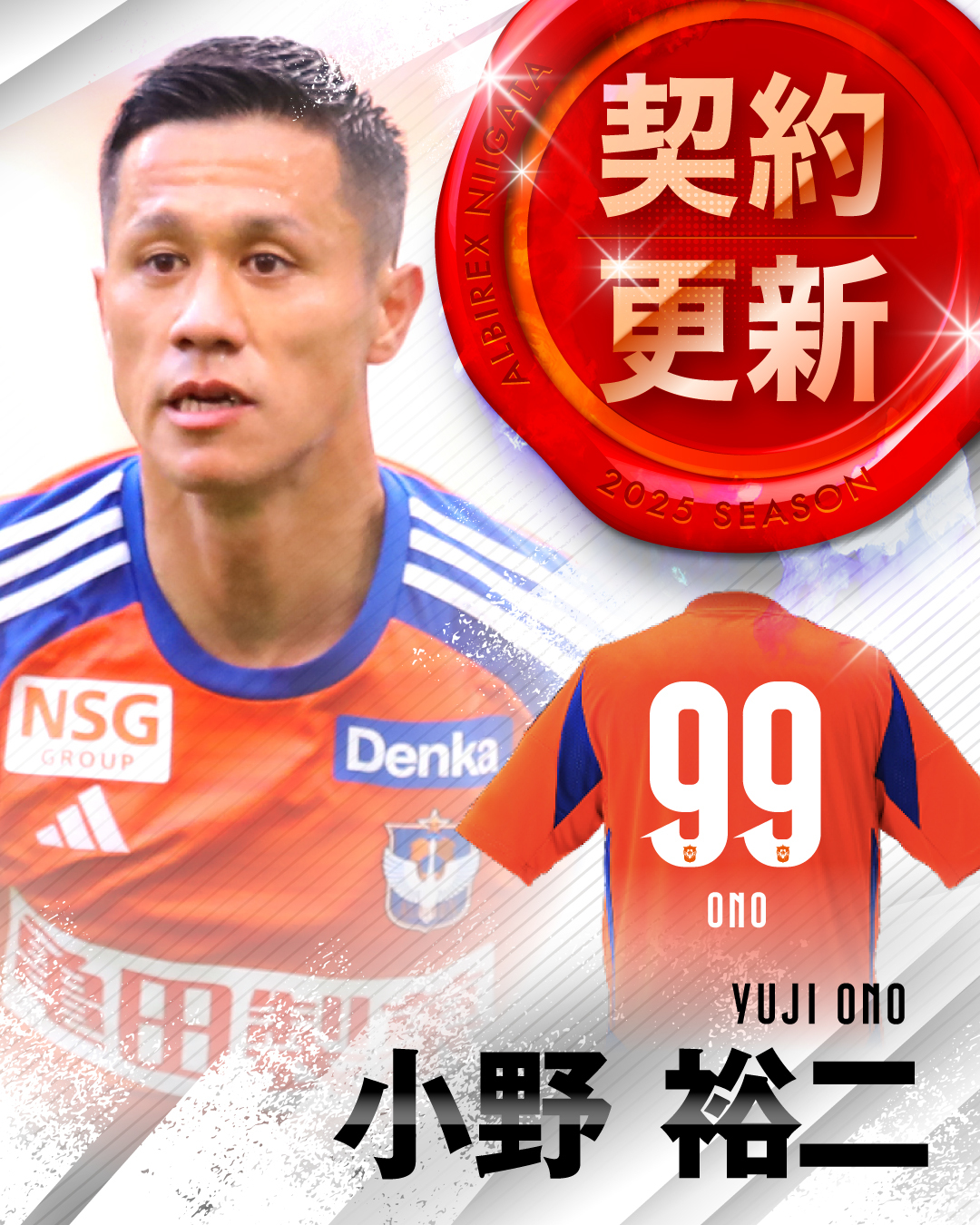 アルビレックス新潟 背番号99 小野裕二 小野 裕二(アルビレックス新潟