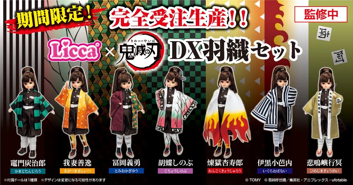 鬼滅の刃×リカちゃん DX羽織セット タカラトミーモールで予約開始