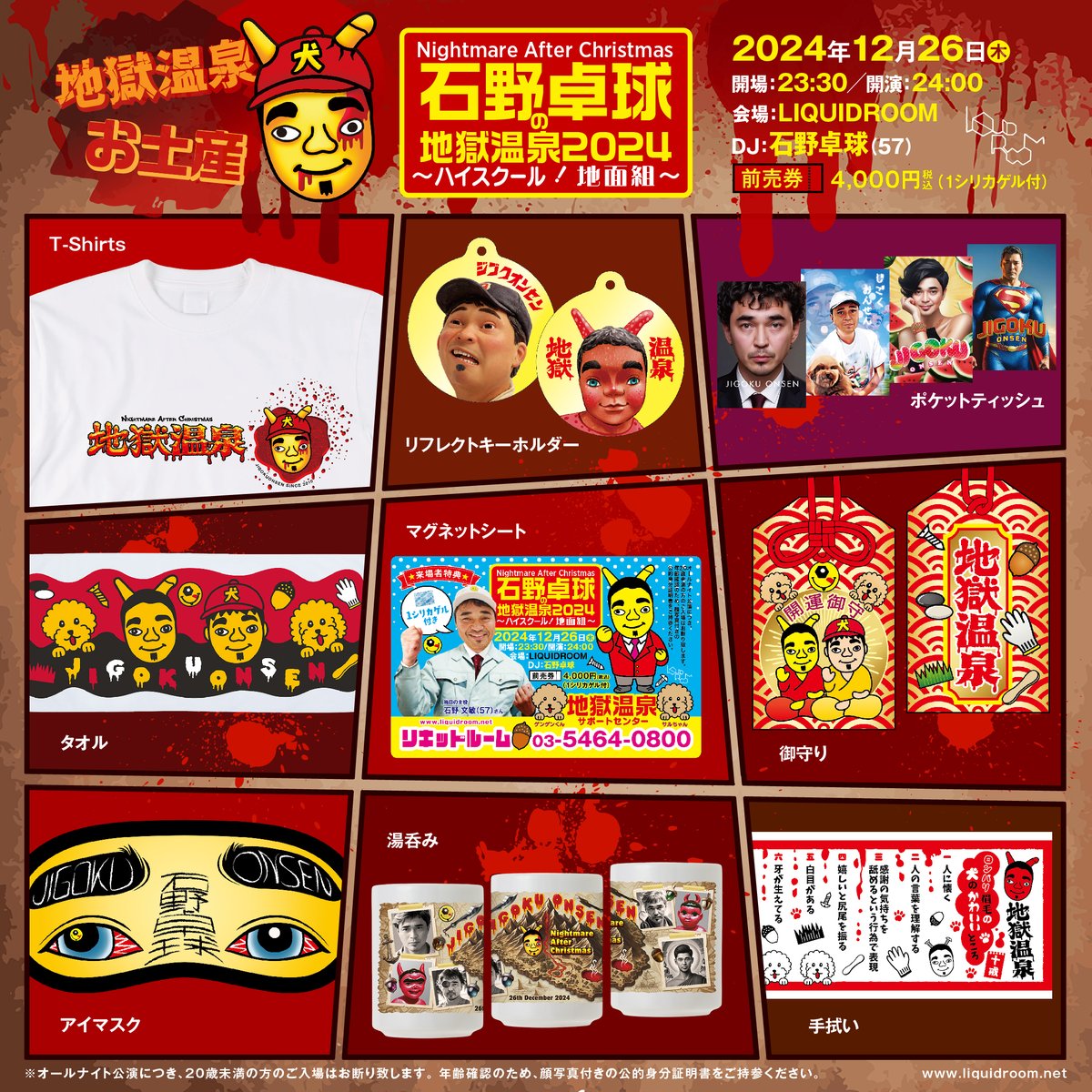 🔥 地獄からの開運招待状！ 🔥 今年も 石野卓球の「地獄温泉2024」 が
