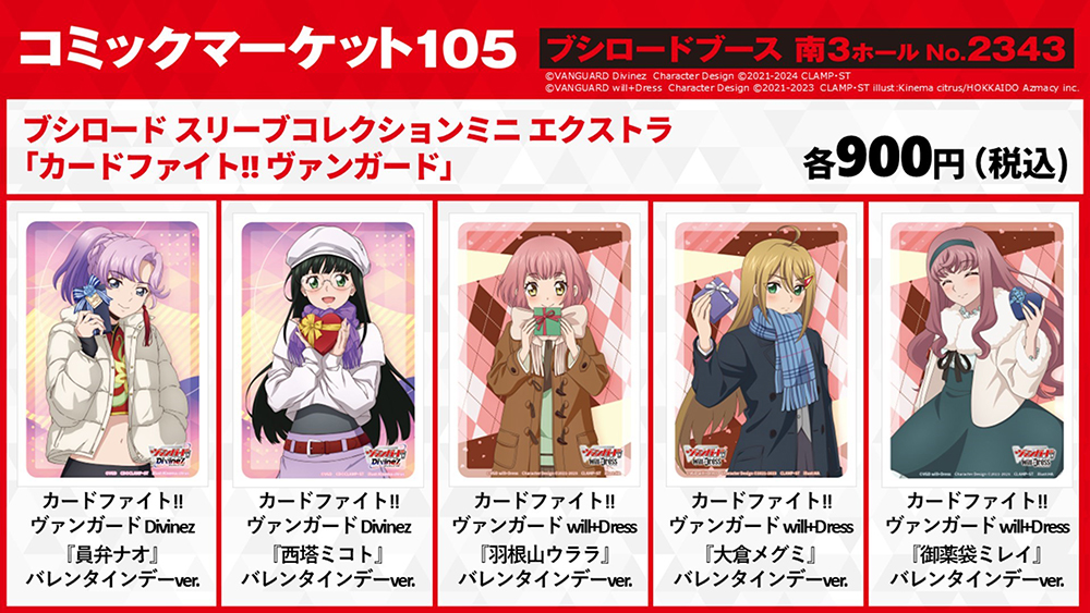 コミケ C105 ヴァンガード バレンタイン スリーブ セット カード