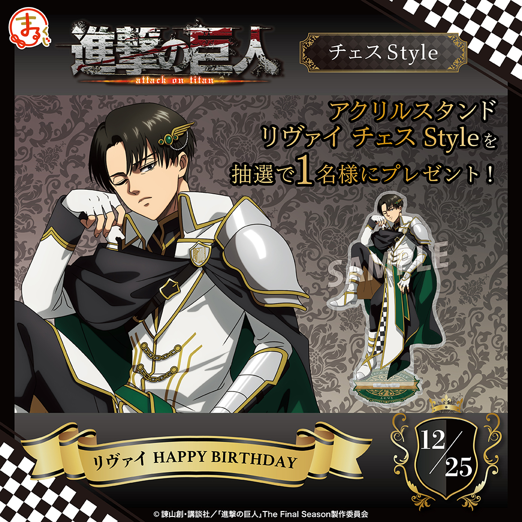 進撃の巨人 まるくじ チェスstyle アクリルスタンド リヴァイ 進撃の
