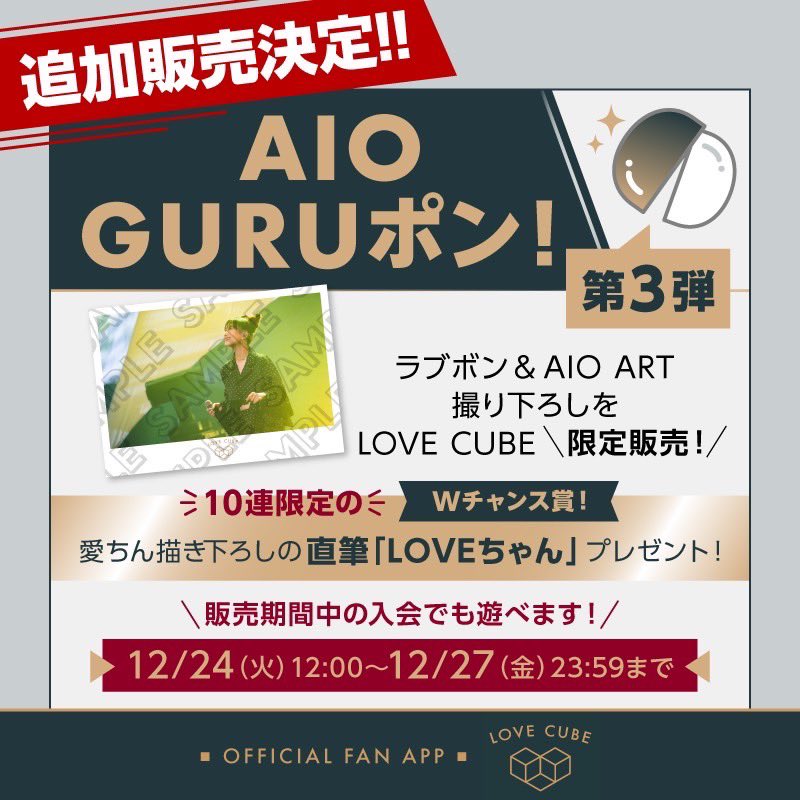 LOVE CUBE情報】 ／ ファンクラブ会員限定 12/24(火)12:00〜AIO GURU
