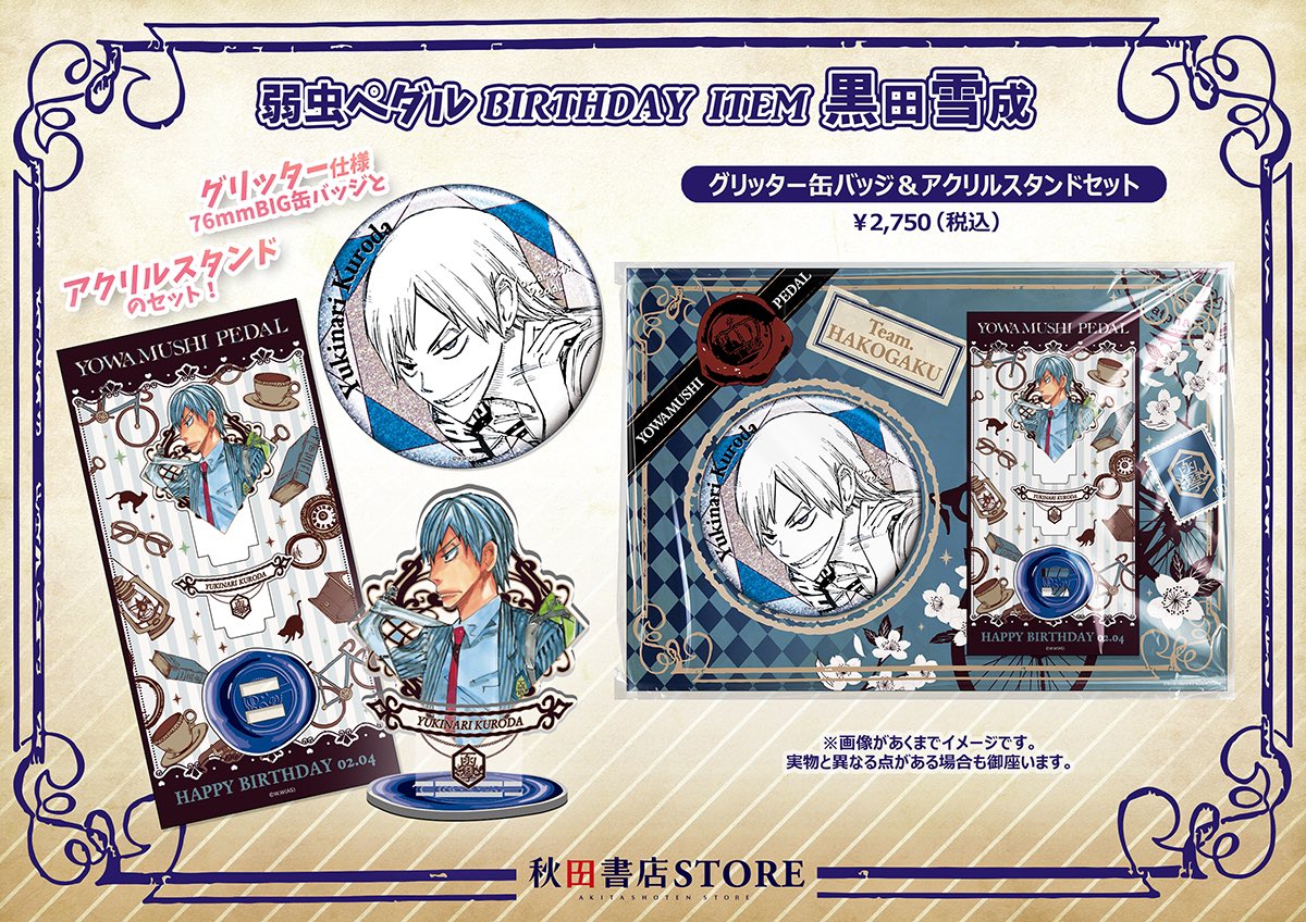 2024年バースデーグッズ 】#弱虫ペダル 🎂2月お誕生日キャラクター