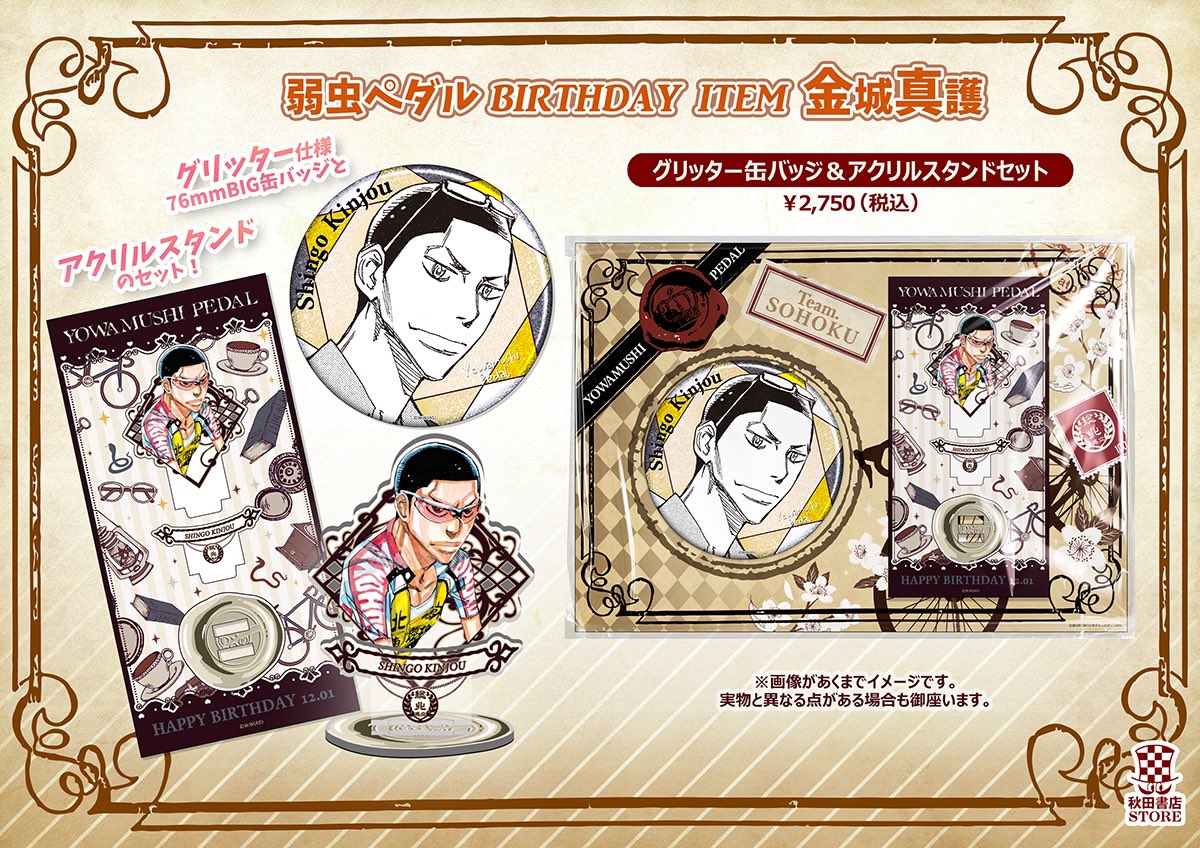 2024年バースデーグッズ 】#弱虫ペダル 🎂12月お誕生日キャラクター
