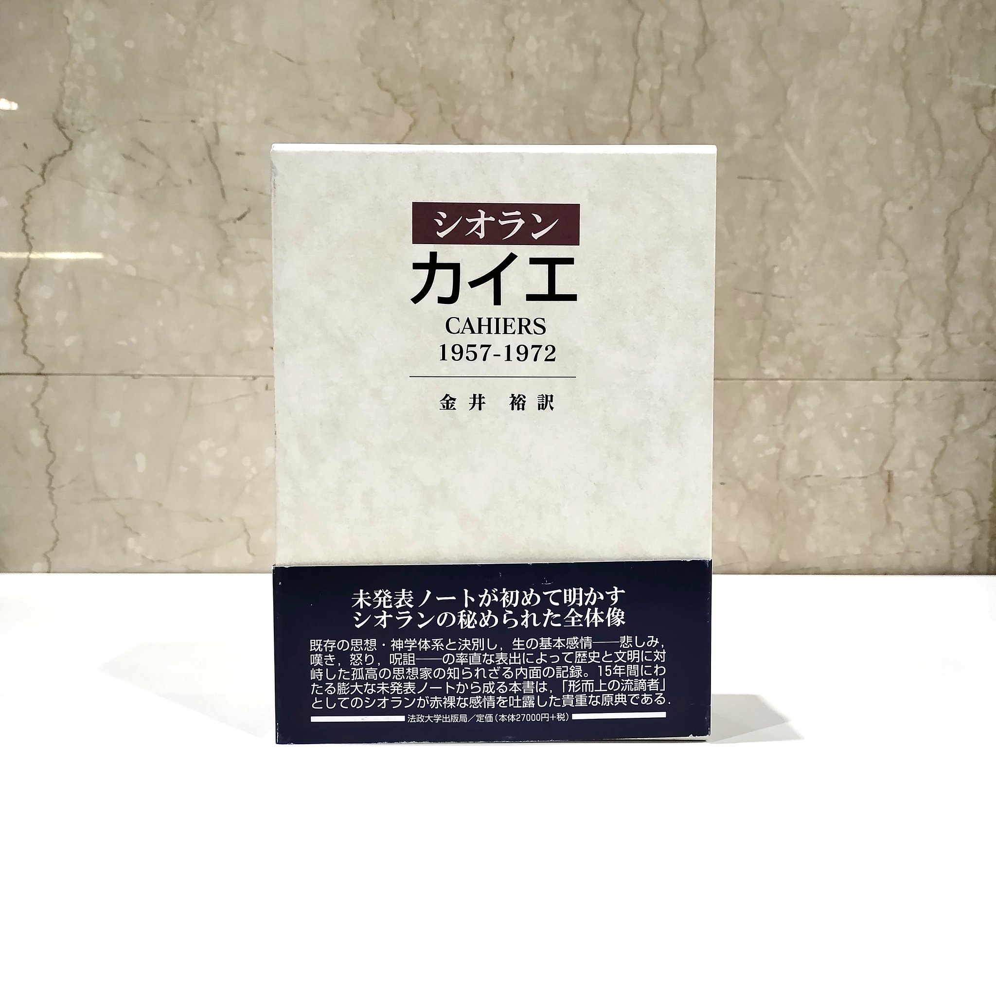 蛻壱※ シオラン/カイエ 1957-1972 カイエ: 1957-1972 | E.M.シオラン