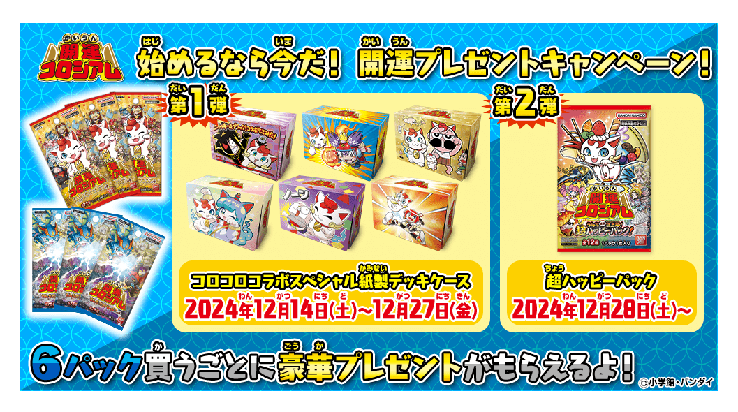 開運コロシアム キャンペーン情報📢】 キャンペーン第2⃣弾 🗓️12/28