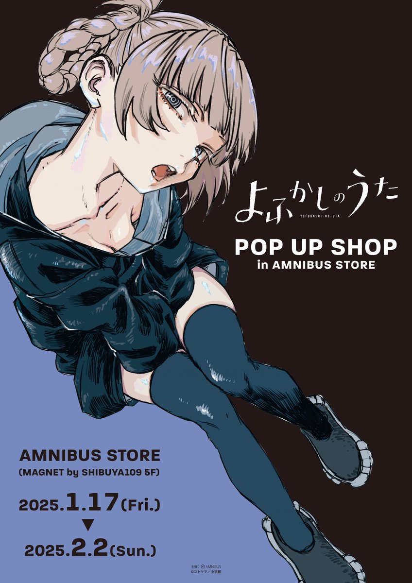 よふかしのうた』 POP UP SHOP in AMNIBUS STORE」開催記念
