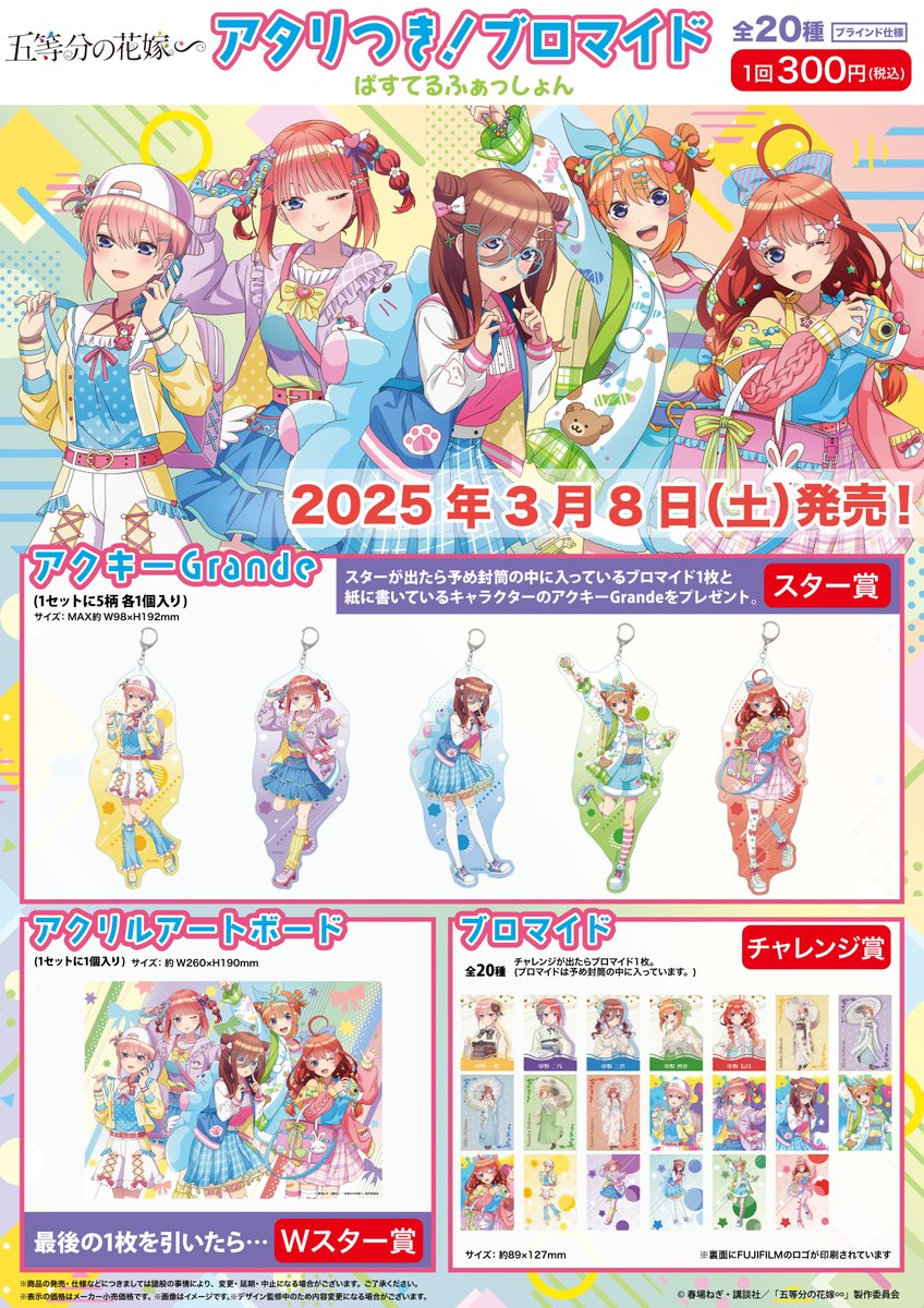 2025年3月8日に発売決定！ TVスペシャルアニメ「五等分の花嫁