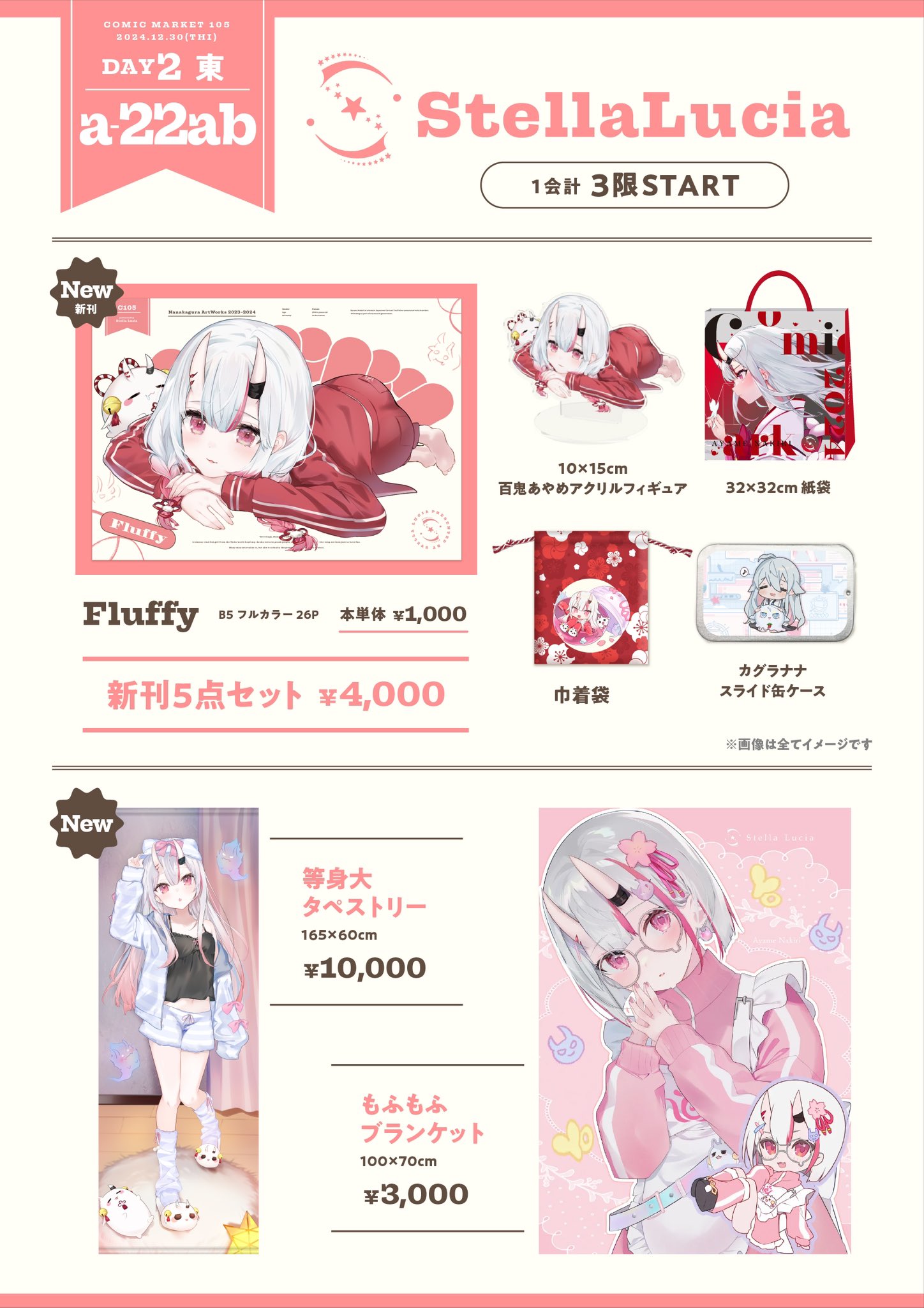 C105 stella lucia ななかぐら 新刊セット 百鬼あやめ コミケ C105